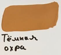 Цвет тёмная охра