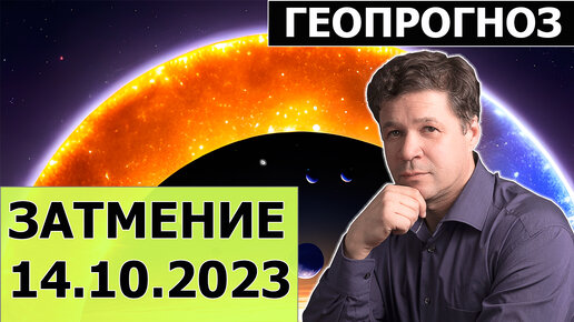 Солнечное затмение 14 октября 2023 - гороскоп, гео прогноз, Россия, Китай, Израиль, Европа и США