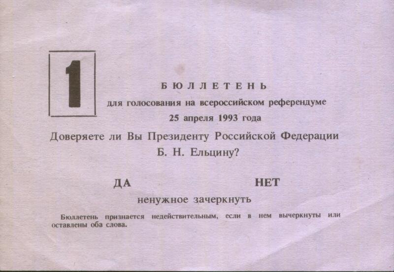 Вопросы регионального референдума. Бюллетень референдума 1993. Бюллетень референдума 1993 года. Бюллетень для голосования на референдуме. Референдум 25 апреля 1993г..