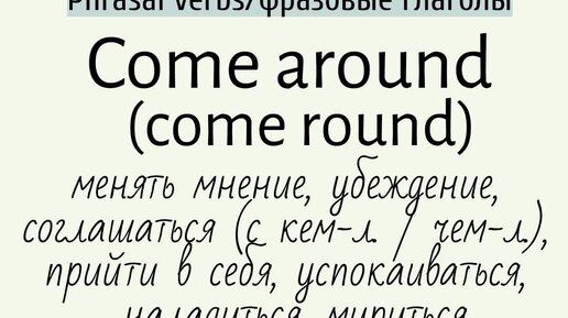 Come around перевод на русский