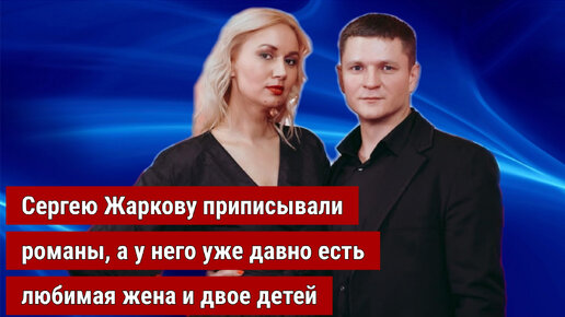 Как складывается личная жизнь актера Сергея Жаркова. О его жене и детях