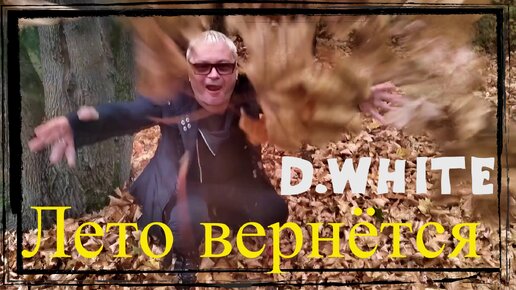 D.White - Лето вернётся (Официальное музыкальное видео). Euro Dance, NEW Italo Disco, музыка в стиле 80-90 х