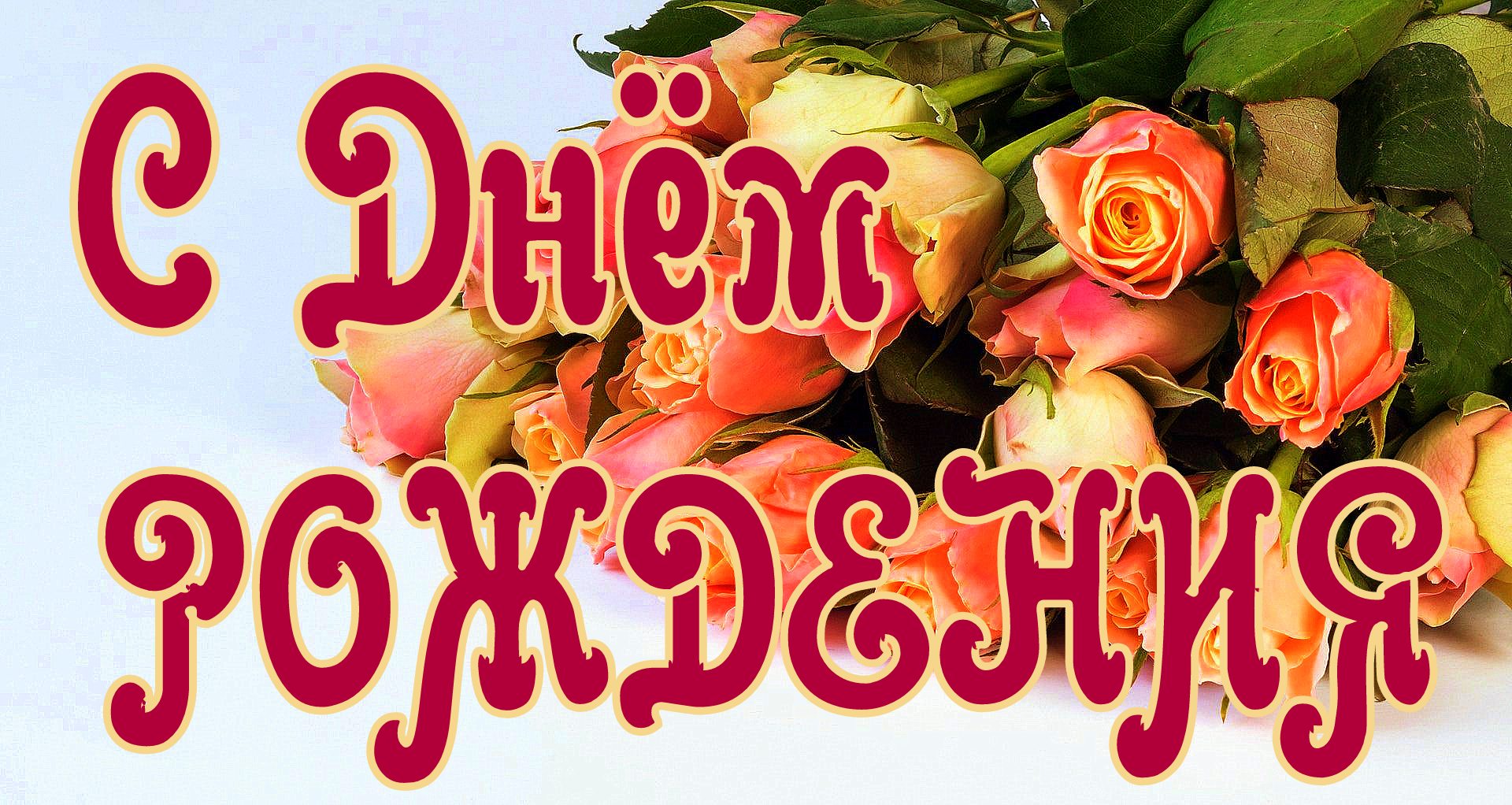 С днем рождения женщине маргарита
