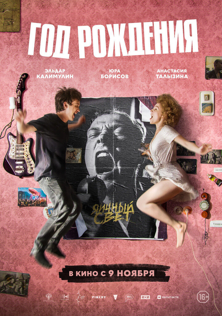 Официальный постер фильма «Год рождения».