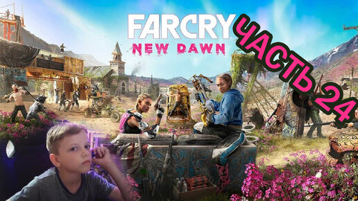 Far Cry New Dawn | Прохождение игры | часть 24