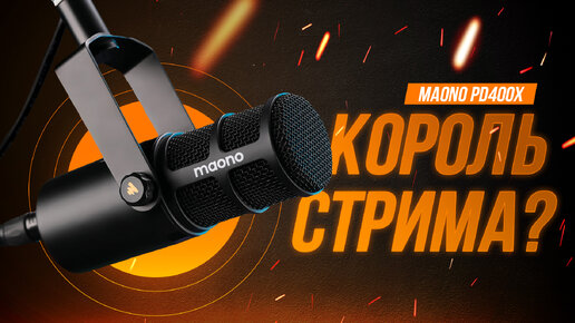 Лучший микрофон для стрима? Обзор MAONO PD400X