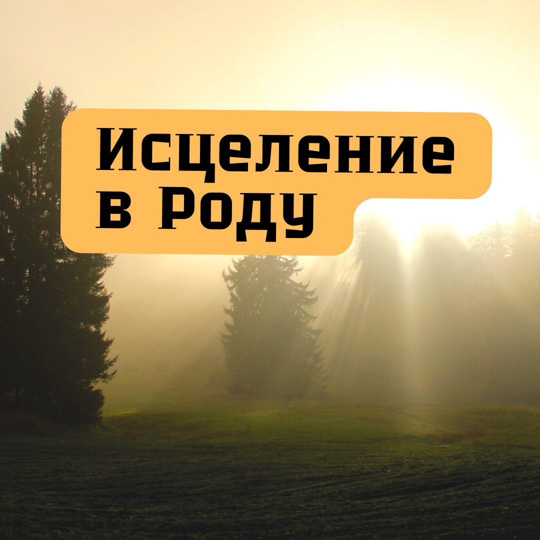 Не скажу, что совсем об этом не думала. Думала раньше, так как хотела помочь. А вначале нужно помочь себе. И я решила посмотреть в область психологии. Что же говорят об этом. И поняла что просто исцелять род не имеет смысла. Хотя очень хочется. Может это просто есть в характере, который и формирует сценарий семейной системы.Нужно смотреть в первую очередь на себя, свои чувства желания и цели. А дальше и род даёт о себе знать. Всплывают истории, чтобы мы о них узнали. Именно таким образом кои нам понятны. И остаётся дело за малым. Разбираем их и жить становиться легче, меньше обижаемся на людей, перестает что либо задевать, больше ценности появляется внутренней. И те импульсы, где были остановлены в роду продолжаю движение дальше.Если говорить о проклятиях, то мне кажется это и есть остановка, когда энергия по каким-то причинам замораживается или если образно сказать -как камень, который  закрывает поток воды.