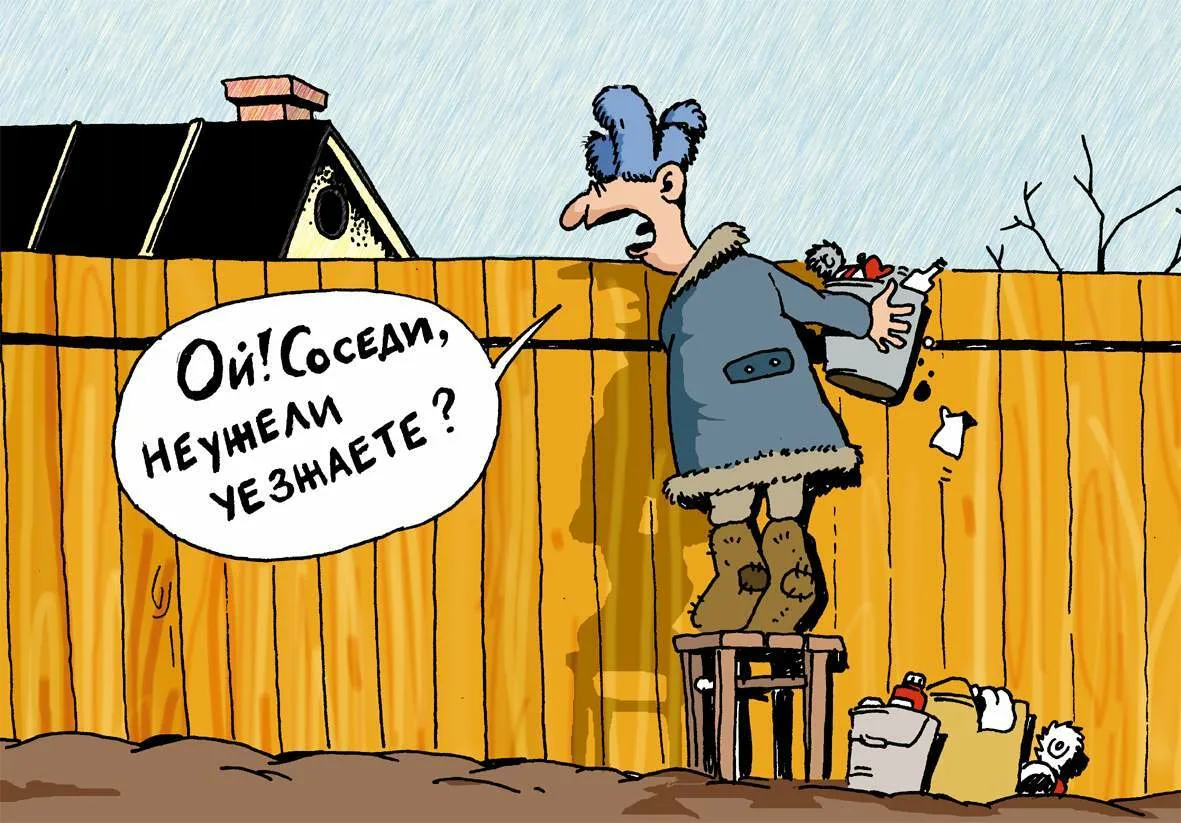 Хороший сосед, которого нет. Взято из свободных источников.