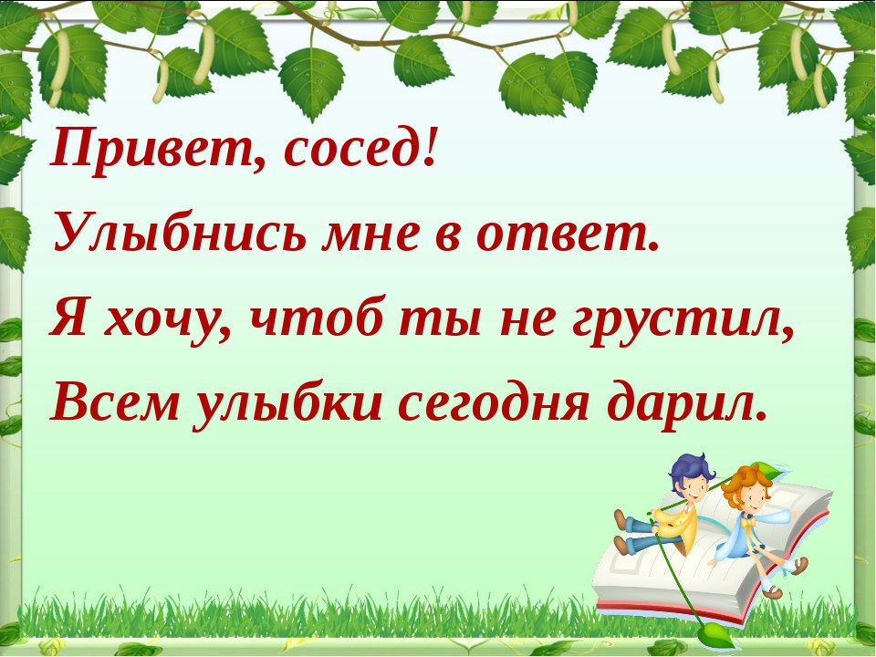 Хорошие соседи счастливые друзья 1 класс перспектива презентация