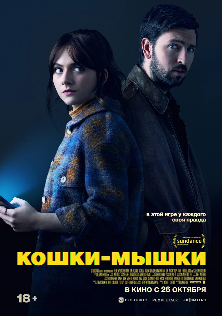 Официальный постер фильма «Кошки-мышки».