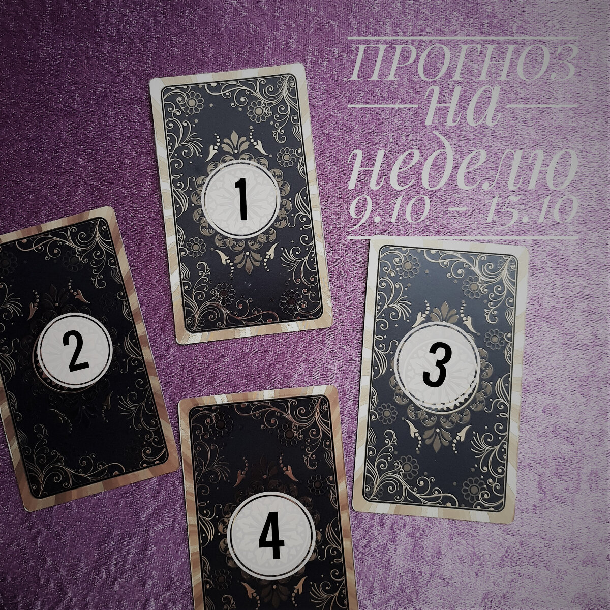 Карты таро, расклад онлайн