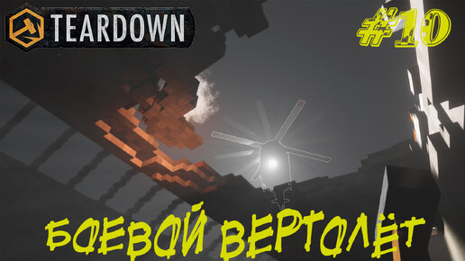 БОЕВОЙ ВЕРТОЛЁТ ➤ Teardown #10