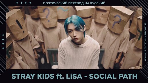 Stray Kids ft. LiSA - Social Path (русские субтитры)