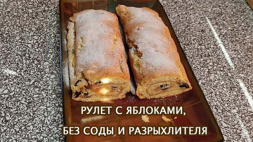 Вместо шарлотки готовлю рулет я яблоками. Пышный и нежный без соды и разрыхлителя