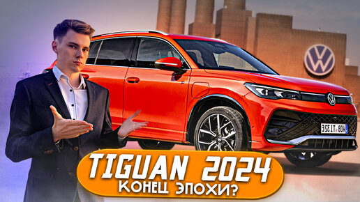 VW Tiguan III 2024 - Конец эпохи Volkswagen? Exeed ЛУЧШЕ?