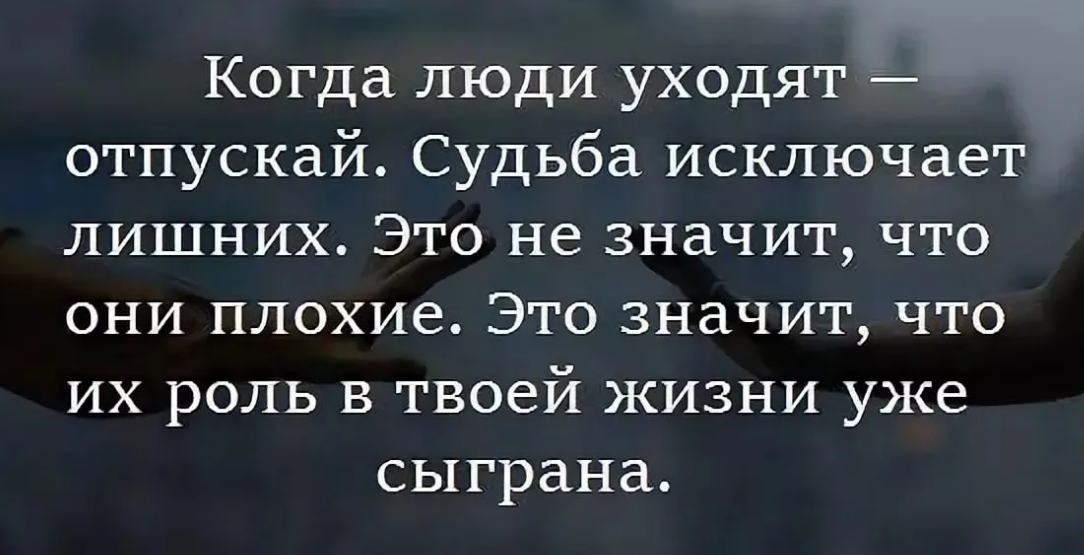 Как избавиться от лишних людей. Цитаты про ненужных людей. Цитаты про ненужных людей в жизни. Цитаты про ушедших людей из твоей жизни. Убирая из жизни ненужных людей.