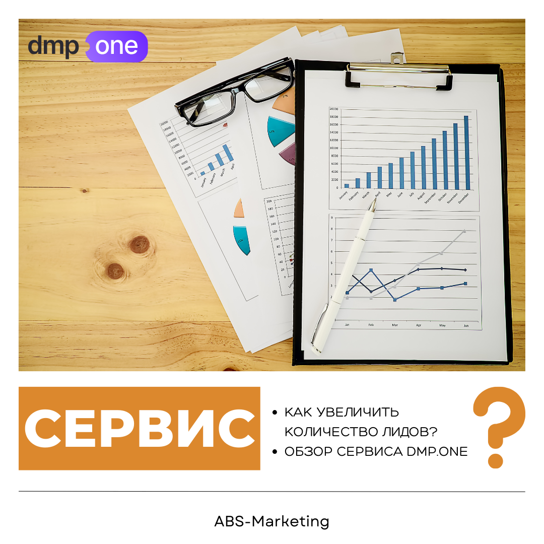 Dmp.one: Как увеличить количество лидов? | Рекламное Агентство  ABS-Marketing | Дзен