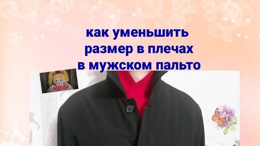 Можно ли ушить пальто на несколько размеров?