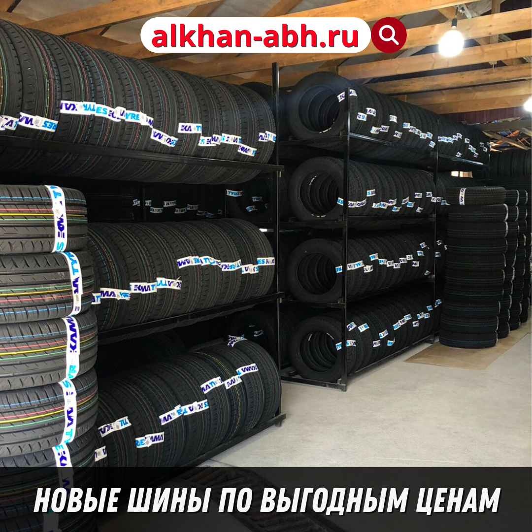 Новые шины в Сухуме недорого с доставкой по всей Абхазии