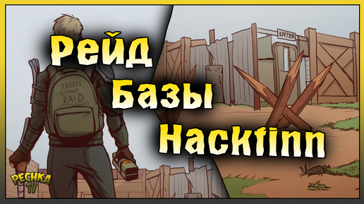 ХОРОШИЙ РЕЙД БАЗЫ Hackfinn! Last Day on Earth: Survival