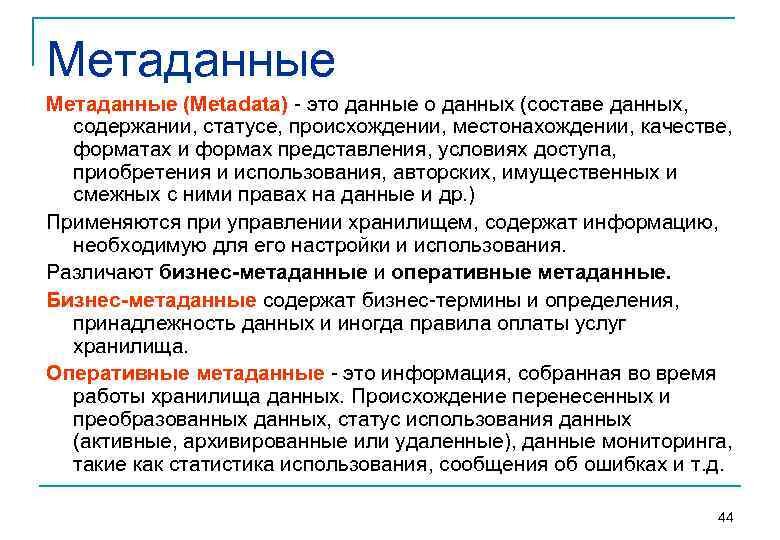 может когда-то, в будущем, у меня в голове сложится структура понимания что же такое метаданные