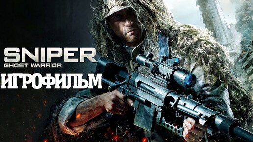 ИГРОФИЛЬМ Sniper Ghost Warrior (все катсцены, на русском) прохождение без комментариев