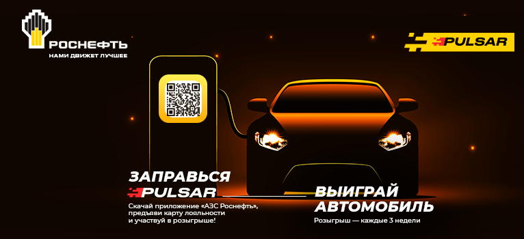 Анонс акции «Ралли-марафон Роснефть Pulsar» 2023 с розыгрышем автомобилей