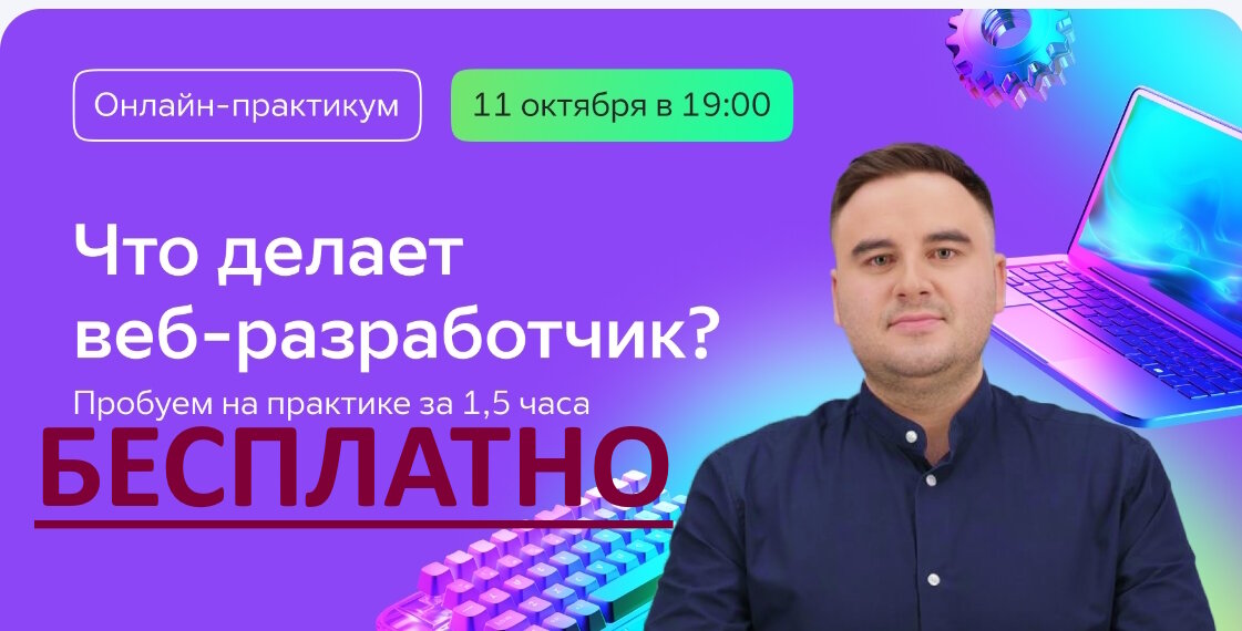 Бесплатный практикум по веб-разработке. Обучение веб-разработчика. Работу гарантируем или вернем деньги.