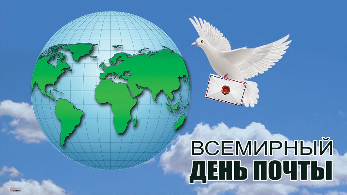 Всемирный день почты. Иллюстрация: «Весь Искитим»