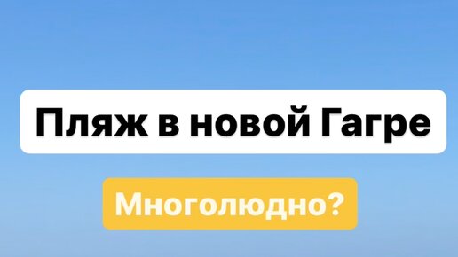 МАМА НА ДЗЕНЕ | Пляж в новой Гагре 31 августа. Смогли бы тут отдохнуть ...