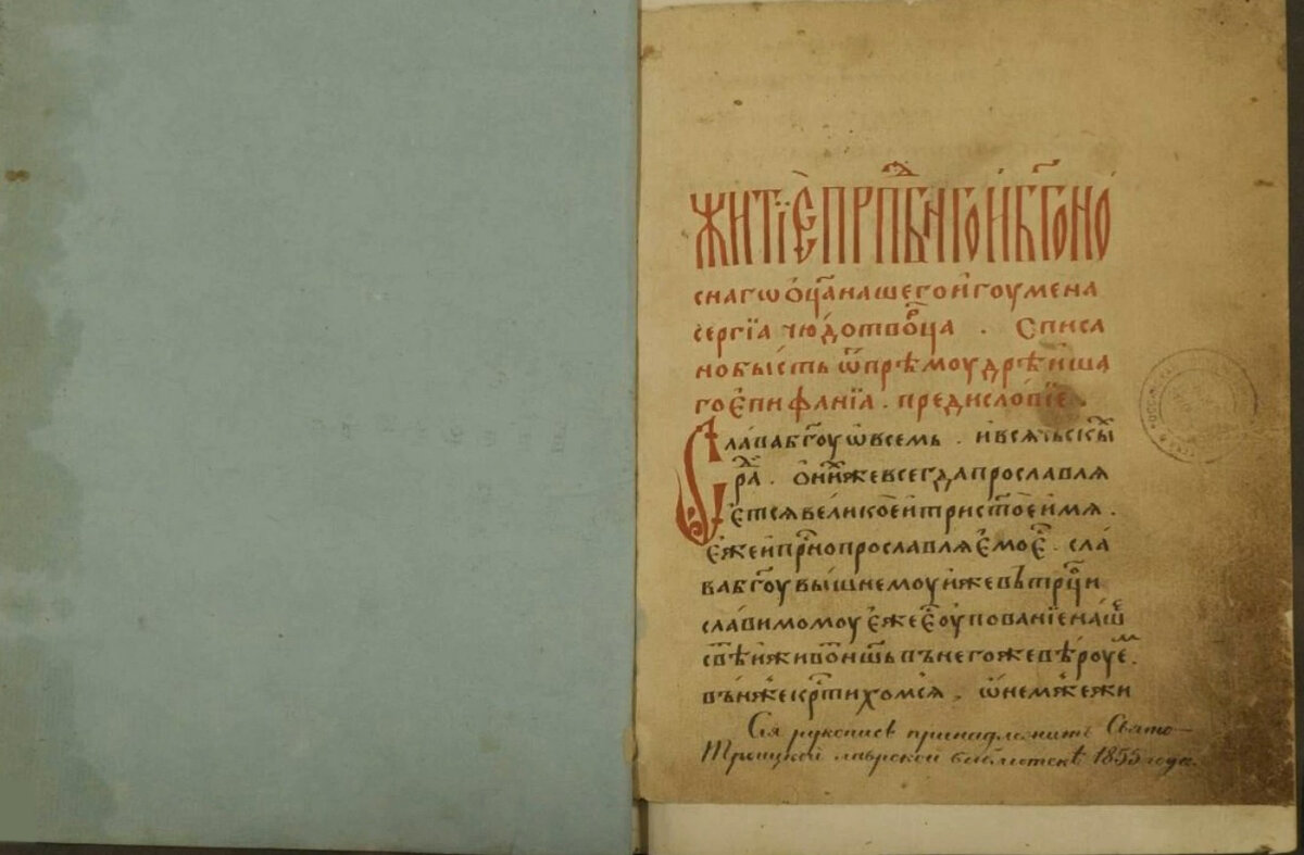 Жития преподобного Сергия Радонежского, книга хранится в Ленинке