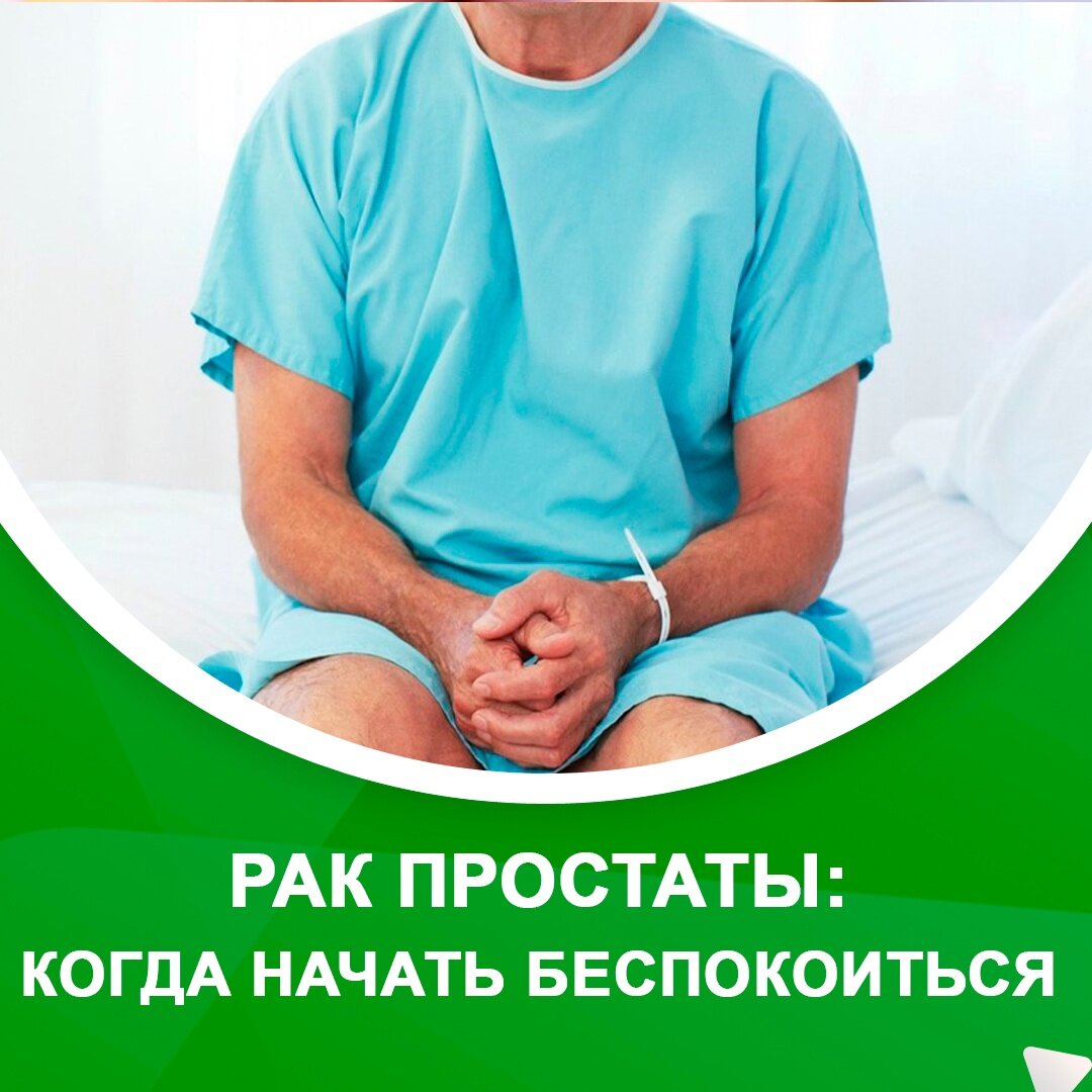 Рак простаты: когда начинать беспокоиться? | Медицинский центр РИОРИТ ...