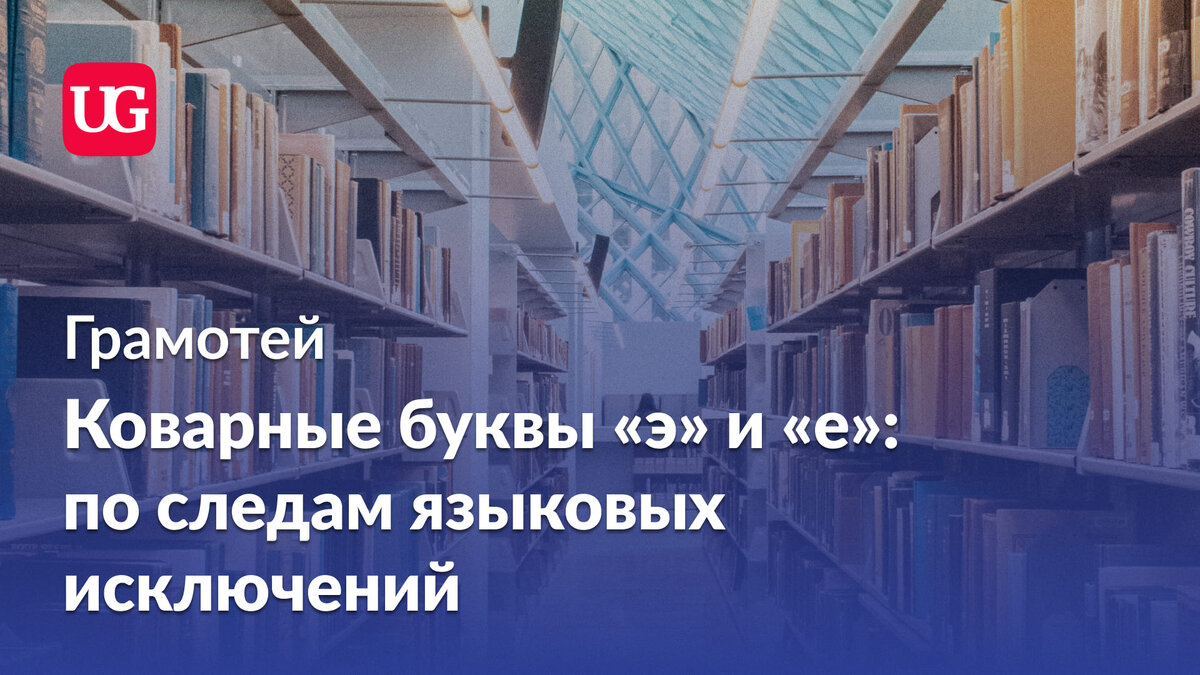 Коварные буквы «э» и «е»: по следам языковых исключений | Учительская | Дзен