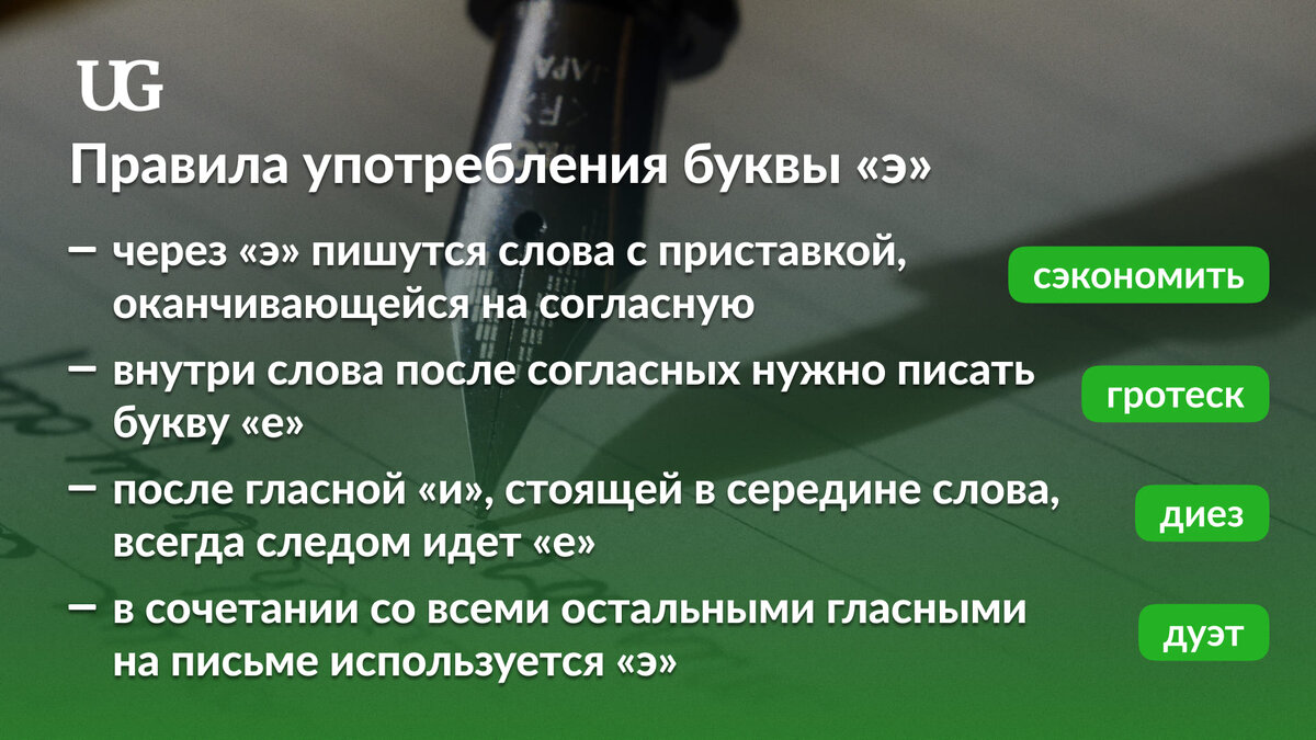 Коварные буквы «э» и «е»: по следам языковых исключений | Учительская | Дзен