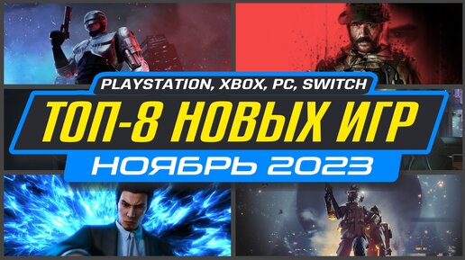 Игры ноябрь 2023