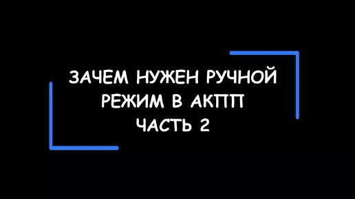 Зачем нужен ручной режим в АКПП. Часть 2.