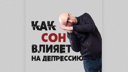 Как сон влияет на депрессию? Сатья отвечает