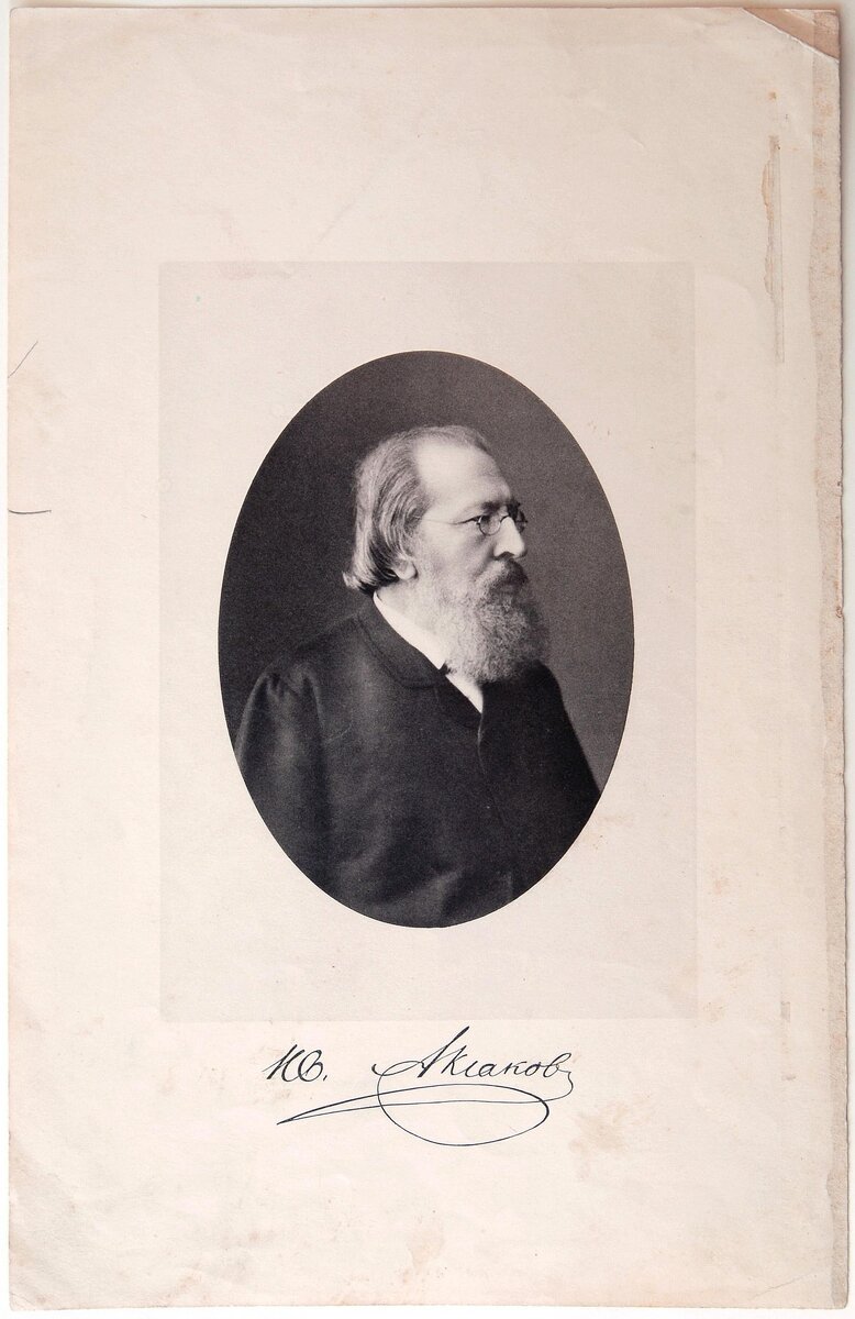 Типографский оттиск. Портрет писателя Ивана Сергеевича Аксакова. Вторая половина XIX века. Из собрания ГВСМЗ