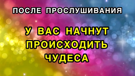 Просто слушайте эти аффирмации и у вас начнут происходить чудеса. Настрой на чудо день. Везет всегда и везде.