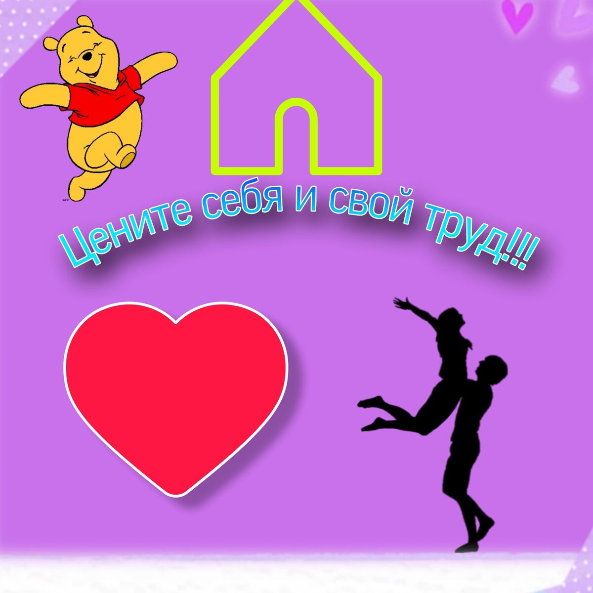 Цените себя и свой труд!!!!