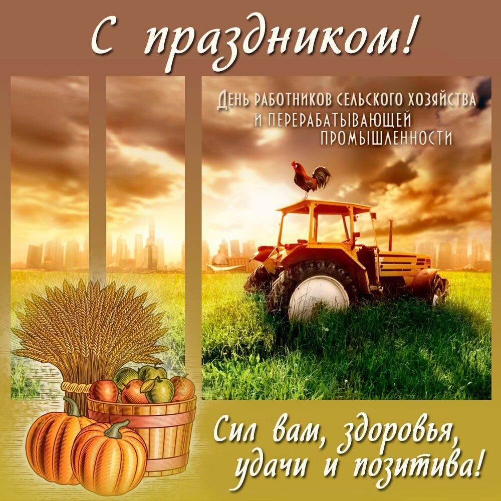 ИНК поздравляет с Днём работников сельского хозяйства и перерабатывающей промышленности!
