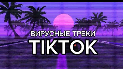 Вирусные треки TIKTOK