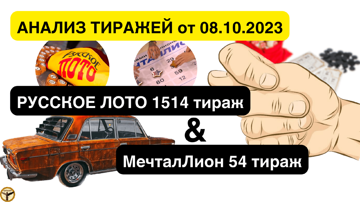 Русское лото 1514 тираж и МечталЛион 54 тираж анализ тиражей от 08.10.2023  | Барклай студия | Дзен