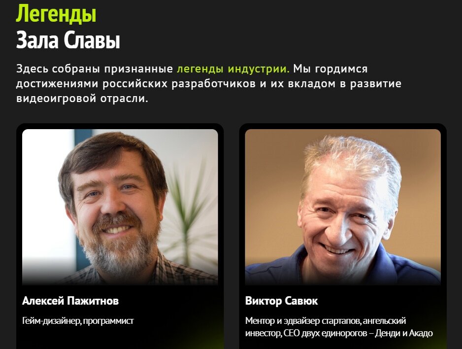 В зал "старичков" игровой индустрии действительно вошли очень достойные люди