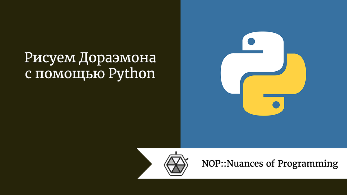 Рисуем Дораэмона с помощью Python | Nuances of programming | Дзен