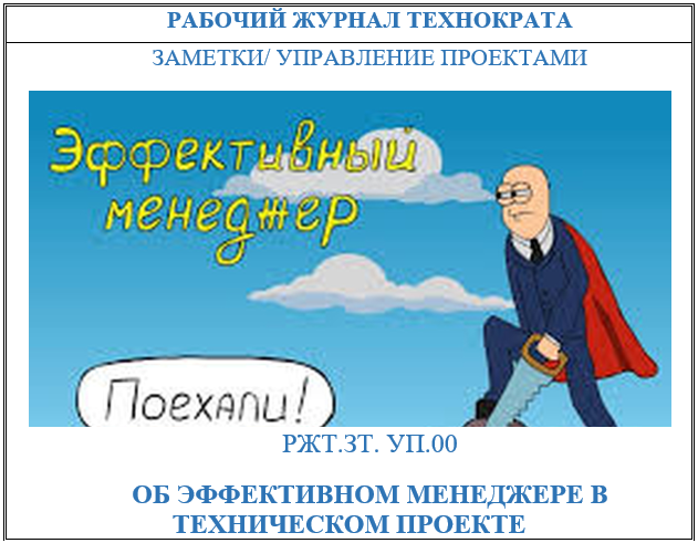 Об эффективном менеджере в техническом проекте