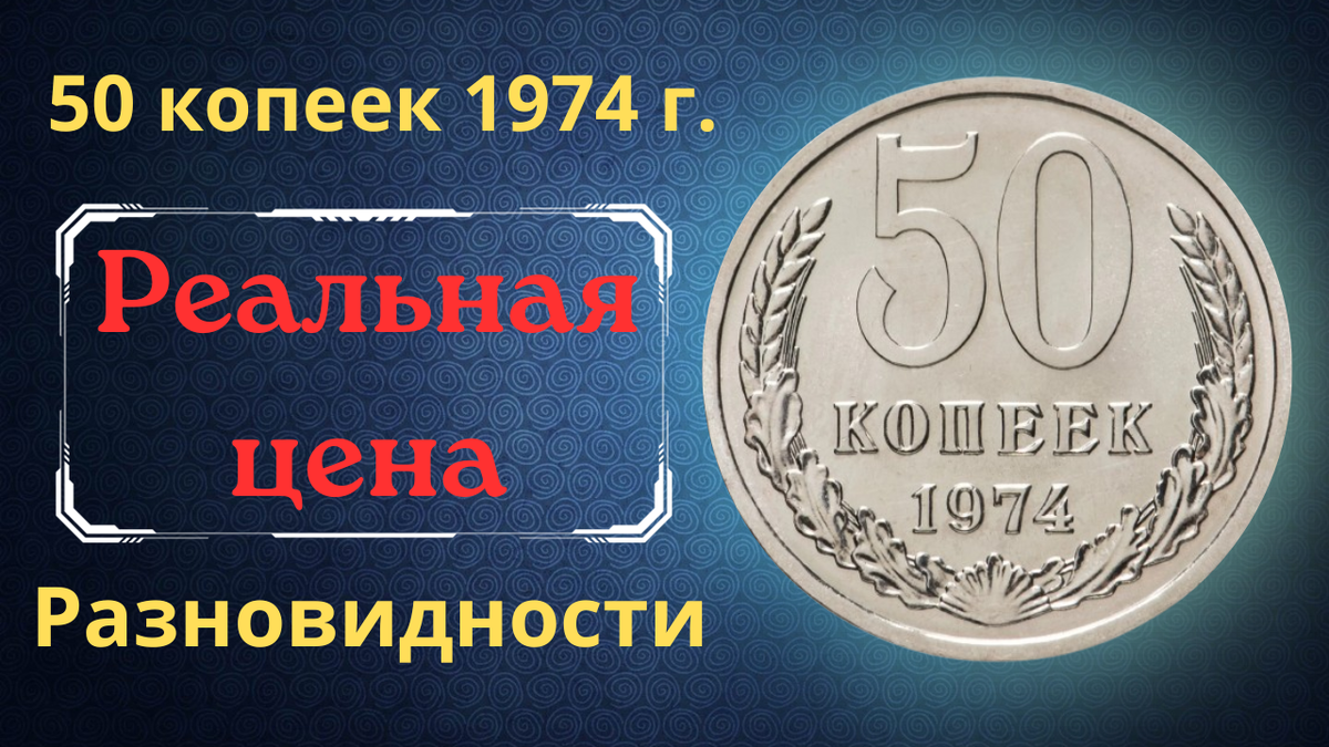 Монета 50 копеек 1974 года.