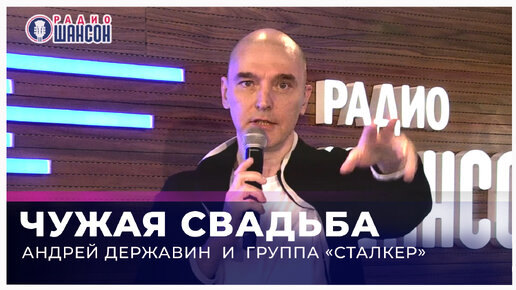 Андрей Державин «Чужая свадьба»