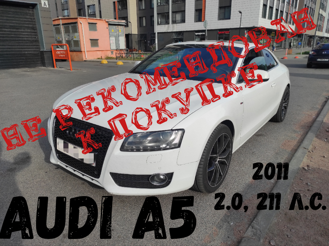 В рамках услуги "Выездная диагностика перед покупкой" в Санкт-Петербурге был осмотрен автомобиль AUDI A5
📌Год выпуска: 2011 
📌Тип двигателя: Бензин
📌КПП: Робот
📌Объем двигателя и мощность: 2.0, 211 л.с.
📌Привод: Полный 
💡Пробег: 73.000
📍Владельцев по ПТС: 4
💰 1.400.000=