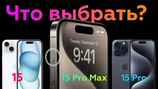 iPhone 15 vs iPhone 15 Pro vs iPhone 15 Pro Max - Полное сравнение!